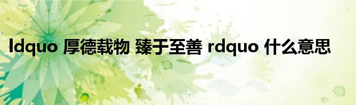 ldquo 厚德载物 臻于至善 rdquo 什么意思