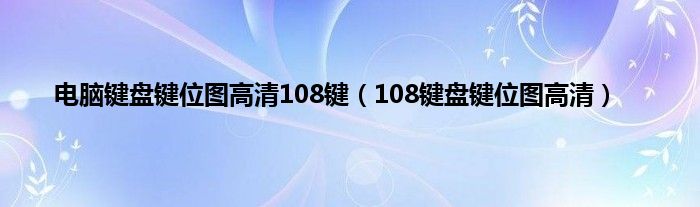 电脑键盘键位图高清108键（108键盘键位图高清）