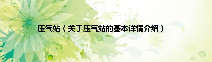 压气站（关于压气站的基本详情介绍）