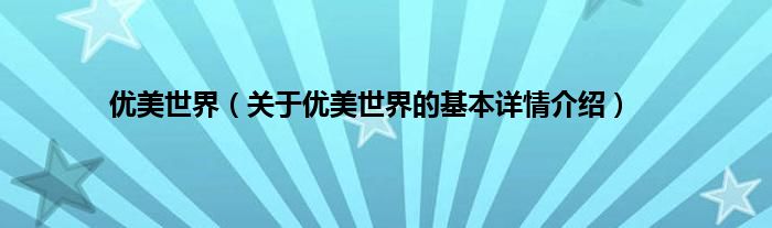 优美世界（关于优美世界的基本详情介绍）