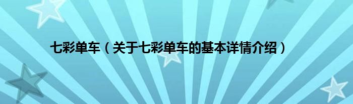 七彩单车（关于七彩单车的基本详情介绍）