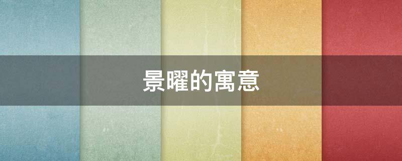 景曜的寓意