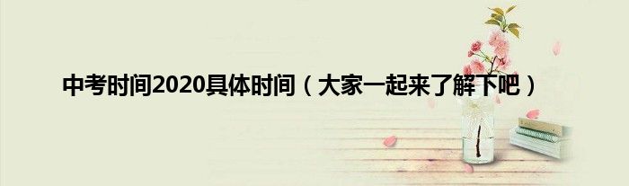 中考时间2020具体时间（大家一起来了解下吧）