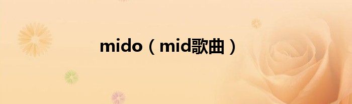 mido(mid歌曲)