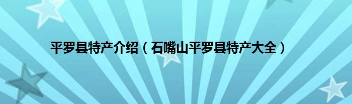 平罗县特产介绍（石嘴山平罗县特产大全）