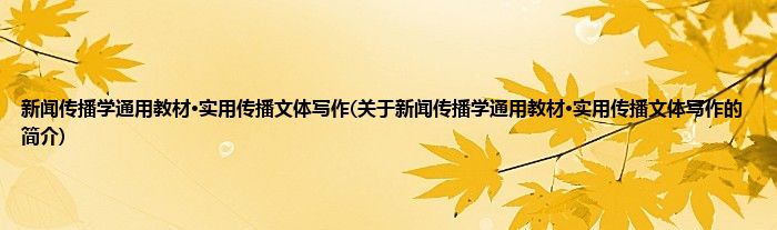 新闻传播学通用教材·实用传播文体写作(关于新闻传播学通用教材·实用传播文体写作的简介)
