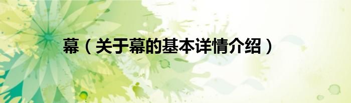 幕（关于幕的基本详情介绍）