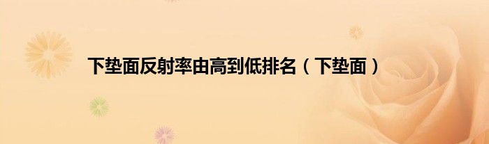 下垫面反射率由高到低排名(下垫面)