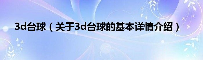3d台球（关于3d台球的基本详情介绍）
