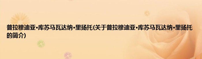 普拉穆迪亚·库苏马瓦达纳·里扬托(关于普拉穆迪亚·库苏马瓦达纳·里扬托的简介)