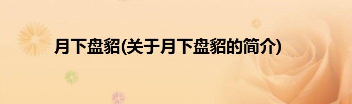 月下盘貂(关于月下盘貂的简介)