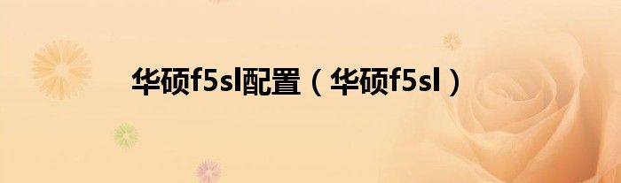 华硕f5sl配置（华硕f5sl）