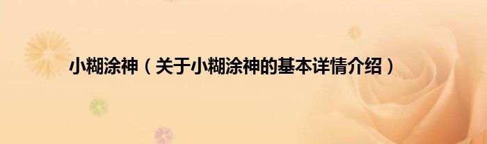 小糊涂神（关于小糊涂神的基本详情介绍）