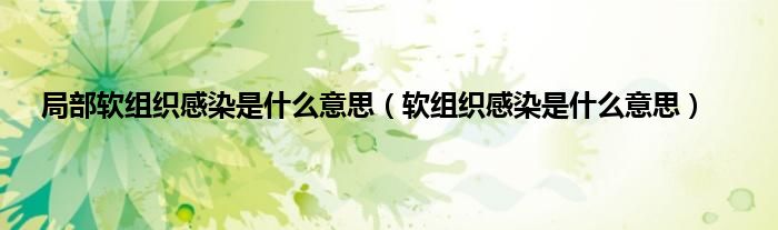 局部软组织感染是什么意思（软组织感染是什么意思）