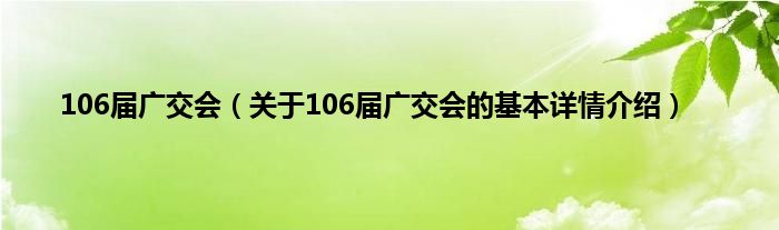 106届广交会(关于106届广交会的基本详情介绍)