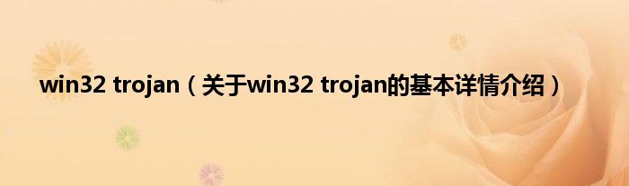 win32 trojan（关于win32 trojan的基本详情介绍）