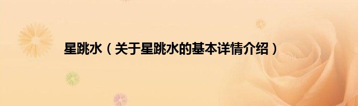 星跳水(关于星跳水的基本详情介绍)