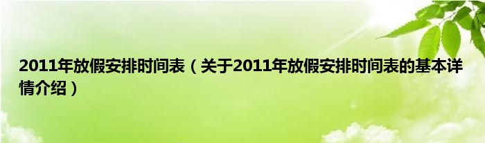 2011年放假安排时间表（关于2011年放假安排时间表的基本详情介绍）