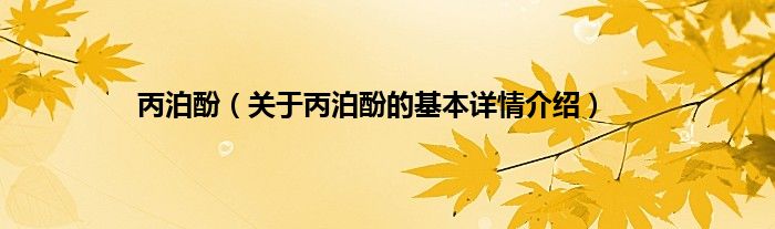 丙泊酚（关于丙泊酚的基本详情介绍）