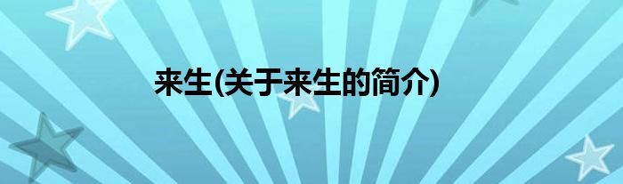 来生(关于来生的简介)