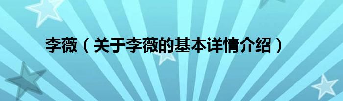李薇（关于李薇的基本详情介绍）