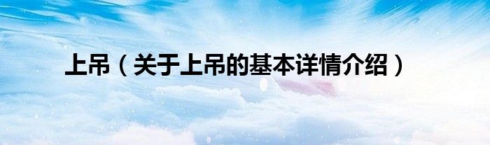 上吊（关于上吊的基本详情介绍）