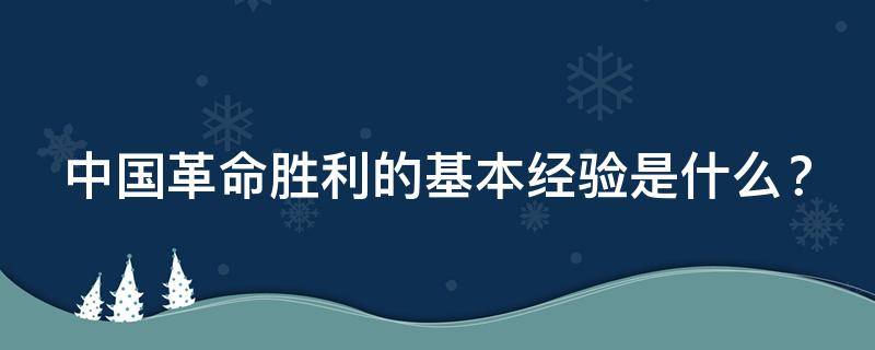 中国革命胜利的基本经验是什么？