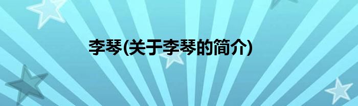 李琴(关于李琴的简介)