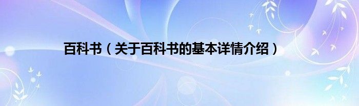 百科书（关于百科书的基本详情介绍）