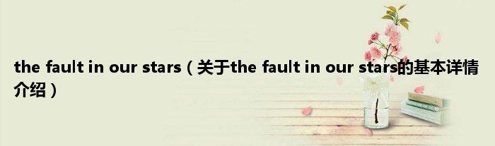 the fault in our stars（关于the fault in our stars的基本详情介绍）