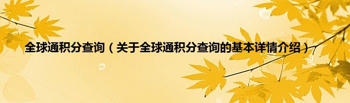 全球通积分查询（关于全球通积分查询的基本详情介绍）