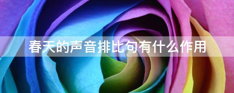 春天的声音排比句有什么作用