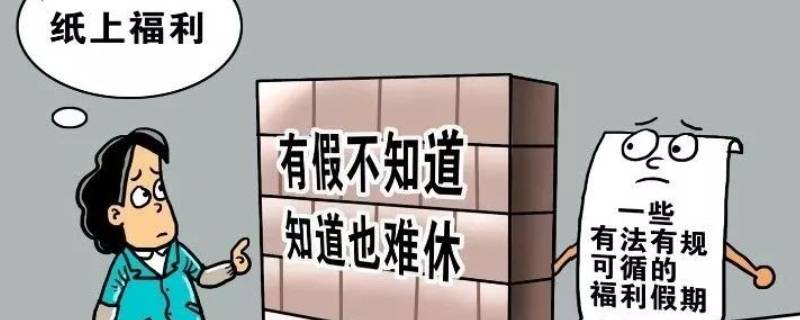 探亲假国家规定2021