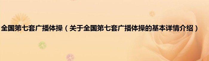 全国第七套广播体操（关于全国第七套广播体操的基本详情介绍）