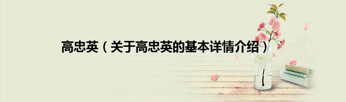 高忠英（关于高忠英的基本详情介绍）