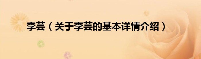 李芸（关于李芸的基本详情介绍）