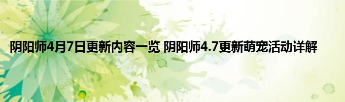 阴阳师4月7日更新内容一览 阴阳师4.7更新萌宠活动详解