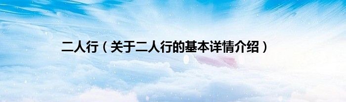 二人行（关于二人行的基本详情介绍）