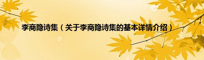 李商隐诗集（关于李商隐诗集的基本详情介绍）