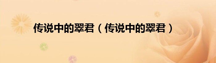 传说中的翠君（传说中的翠君）