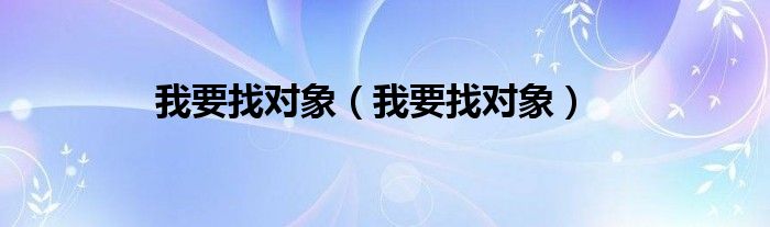 我要找对象（我要找对象）