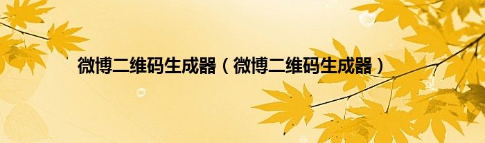 微博二维码生成器（微博二维码生成器）