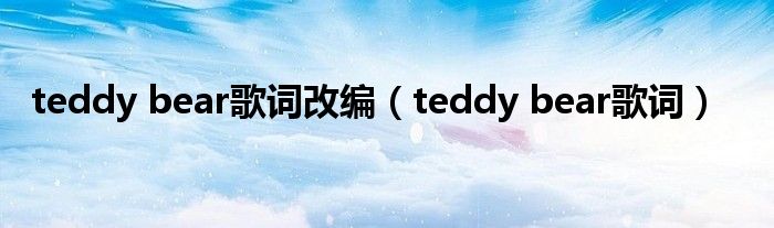 teddy bear歌词改编（teddy bear歌词）