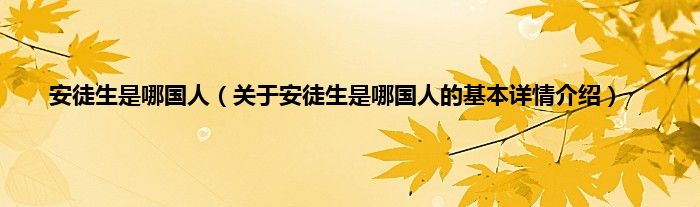 安徒生是哪国人（关于安徒生是哪国人的基本详情介绍）