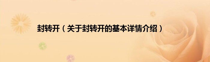 封转开（关于封转开的基本详情介绍）
