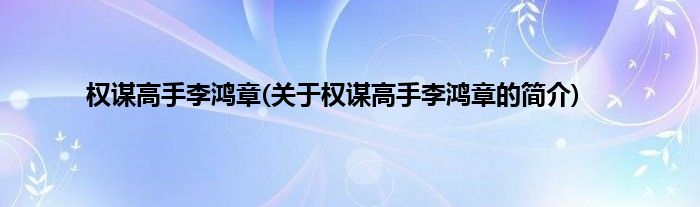 权谋高手李鸿章(关于权谋高手李鸿章的简介)