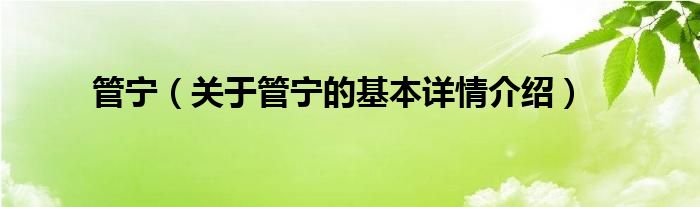 管宁（关于管宁的基本详情介绍）