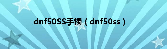 dnf50SS手镯（dnf50ss）
