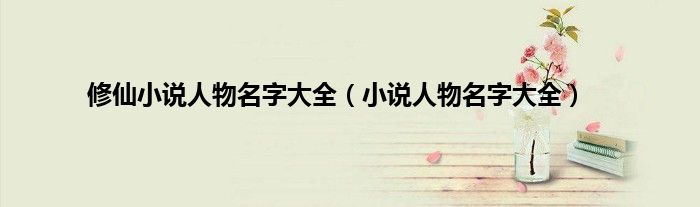 修仙小说人物名字大全(小说人物名字大全)