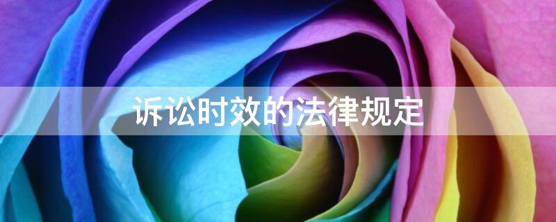 诉讼时效的法律规定
